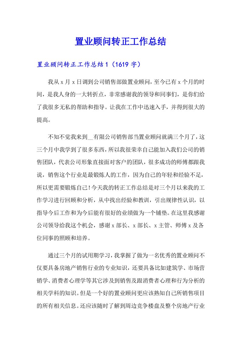 置业顾问转正工作总结