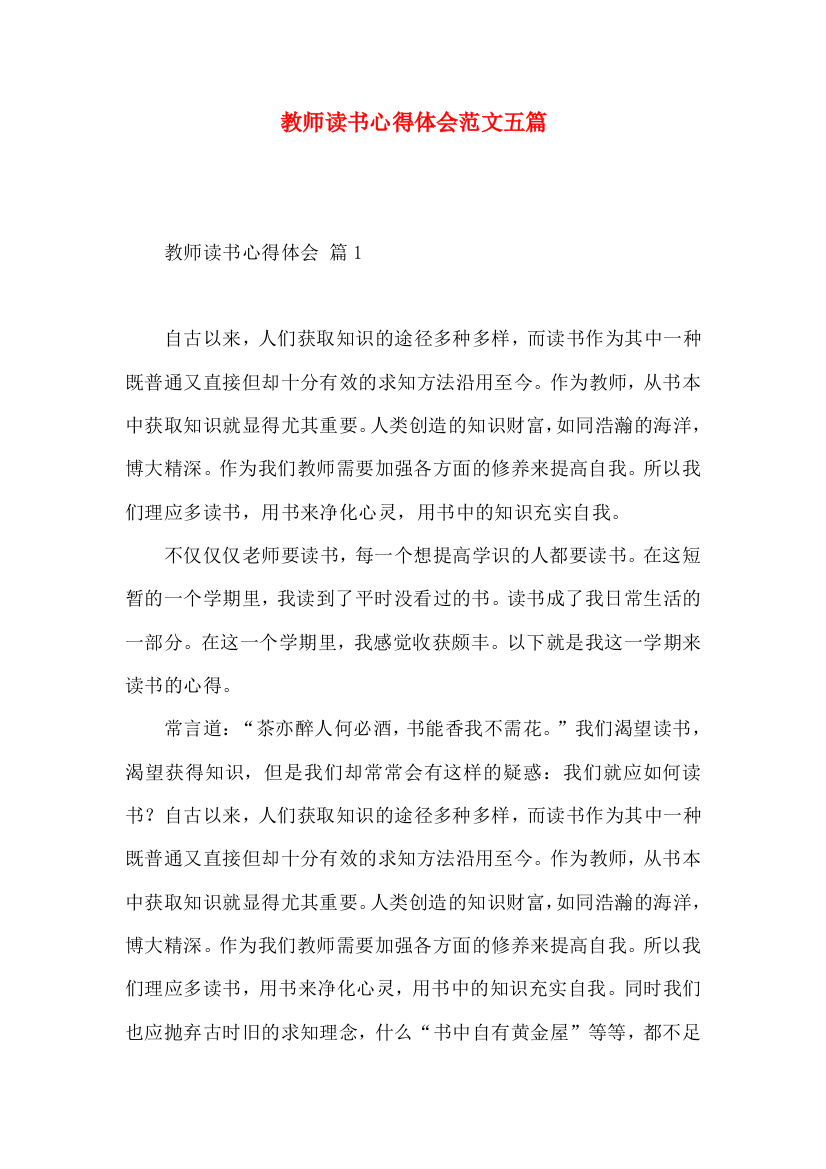 教师读书心得体会范文五篇（一）