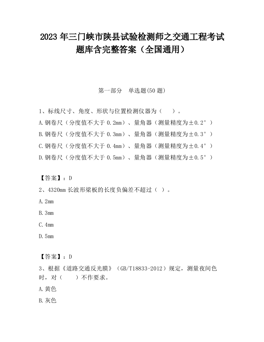 2023年三门峡市陕县试验检测师之交通工程考试题库含完整答案（全国通用）