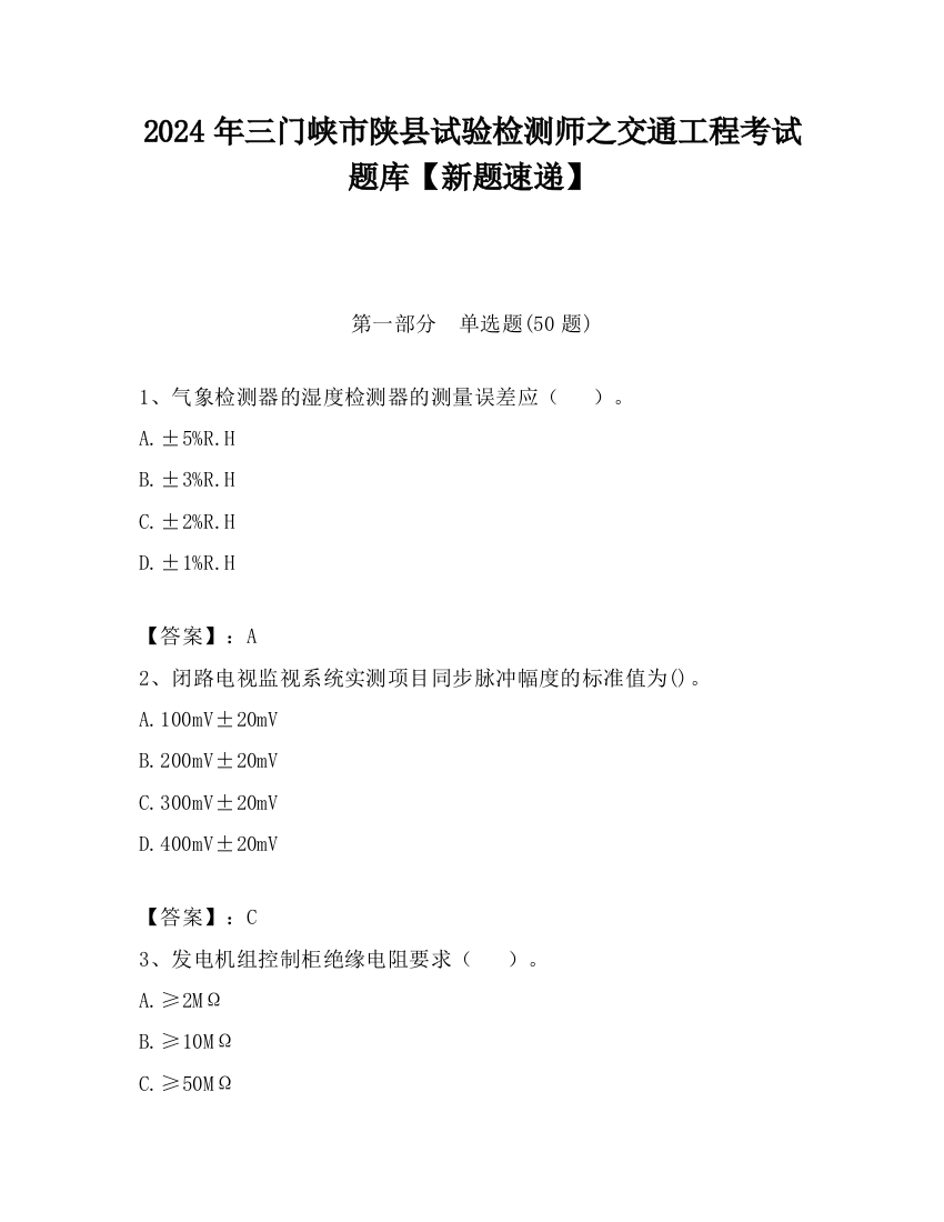 2024年三门峡市陕县试验检测师之交通工程考试题库【新题速递】