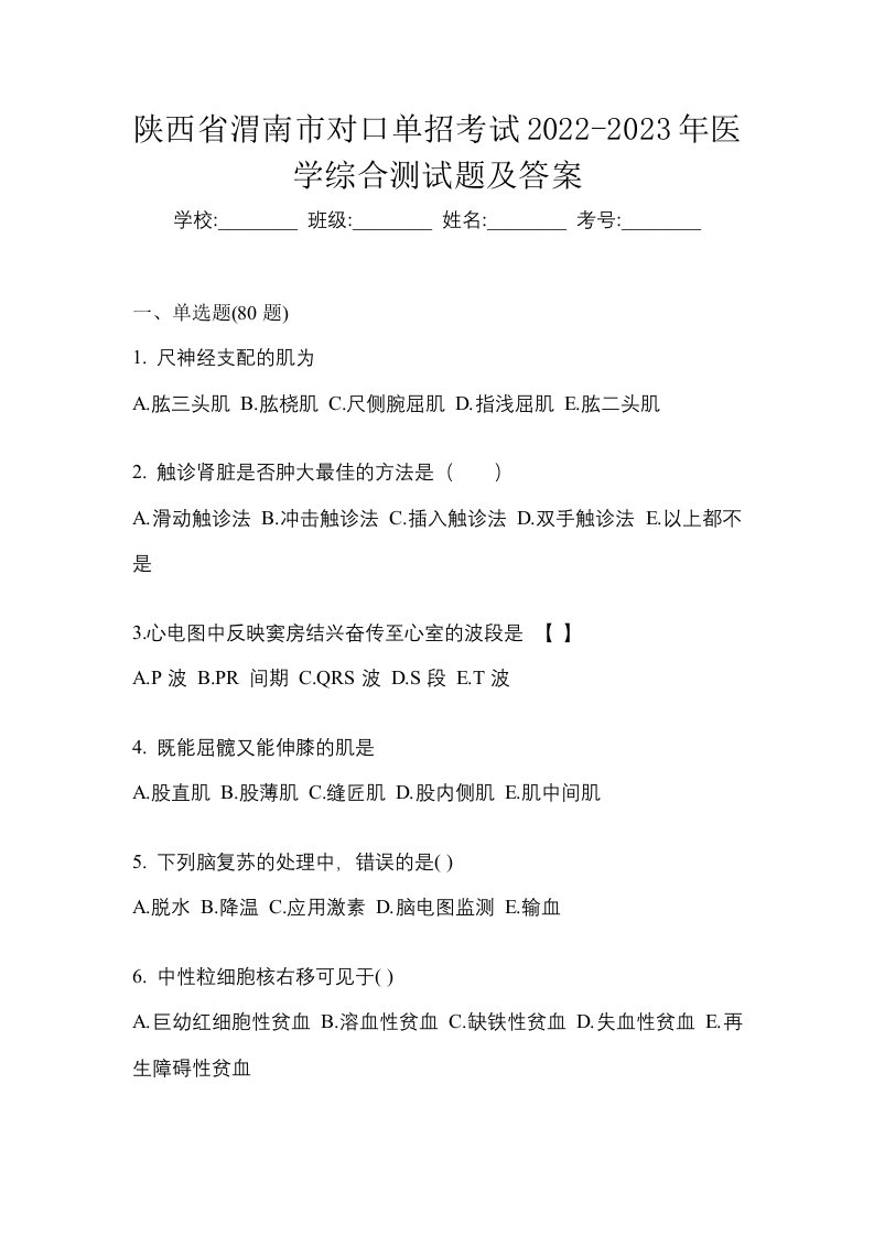 陕西省渭南市对口单招考试2022-2023年医学综合测试题及答案