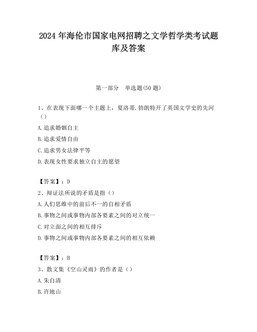 2024年海伦市国家电网招聘之文学哲学类考试题库及答案