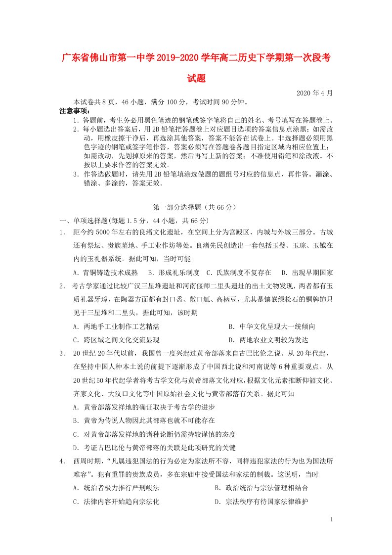 广东署山市第一中学2019_2020学年高二历史下学期第一次段考试题