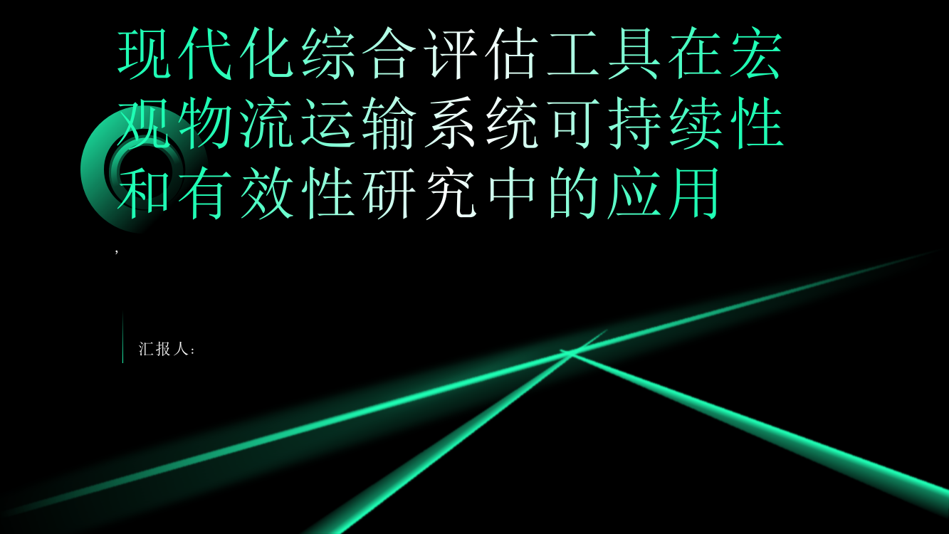 基于现代化综合评估工具的宏观物流运输系统可持续性和有效性研究