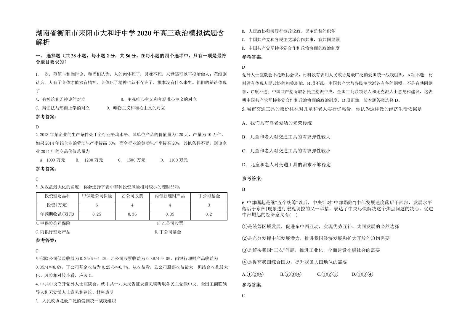 湖南省衡阳市耒阳市大和圩中学2020年高三政治模拟试题含解析