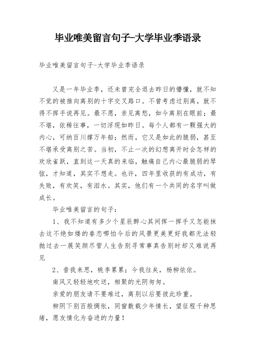 毕业唯美留言句子-大学毕业季语录