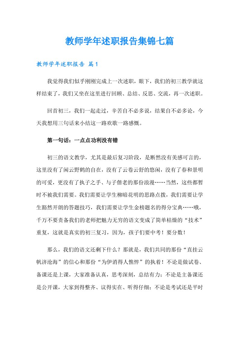 教师学年述职报告集锦七篇