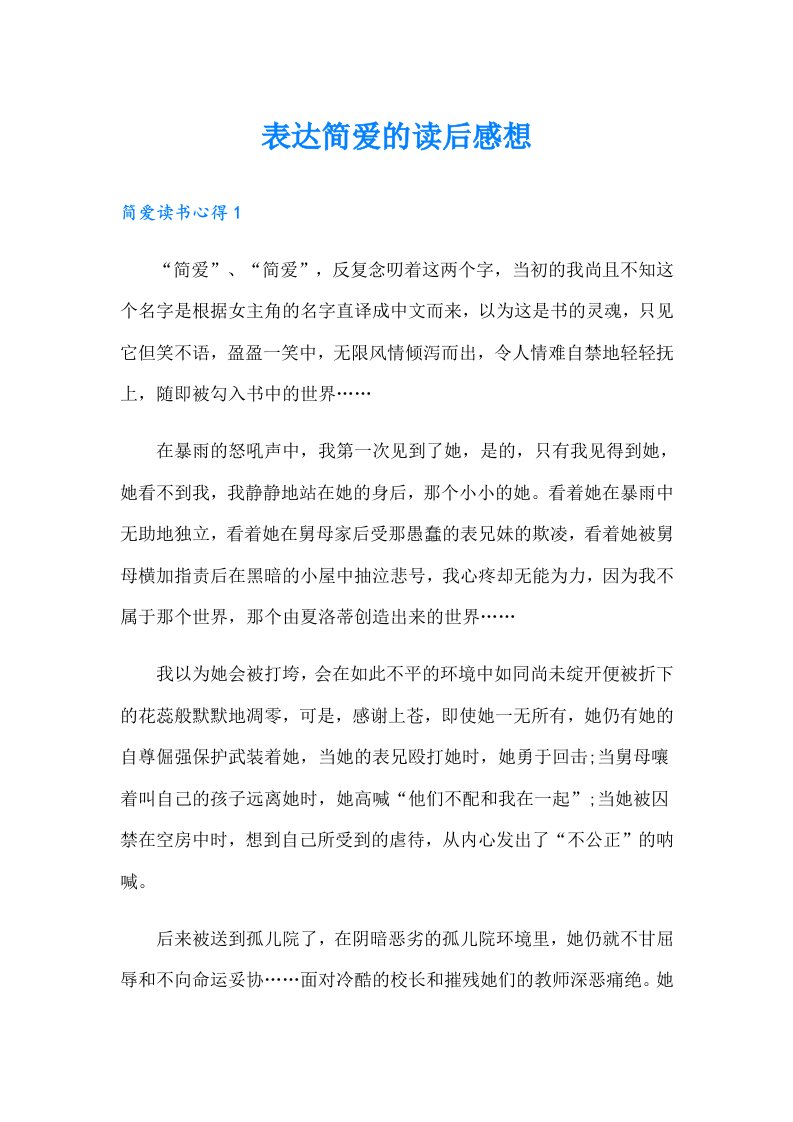 表达简爱的读后感想