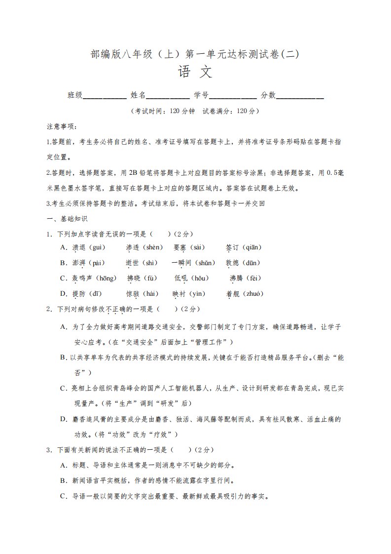 部编版2021-2022学年八年级语文上册第一单元达标测试卷(二)含答案与解析