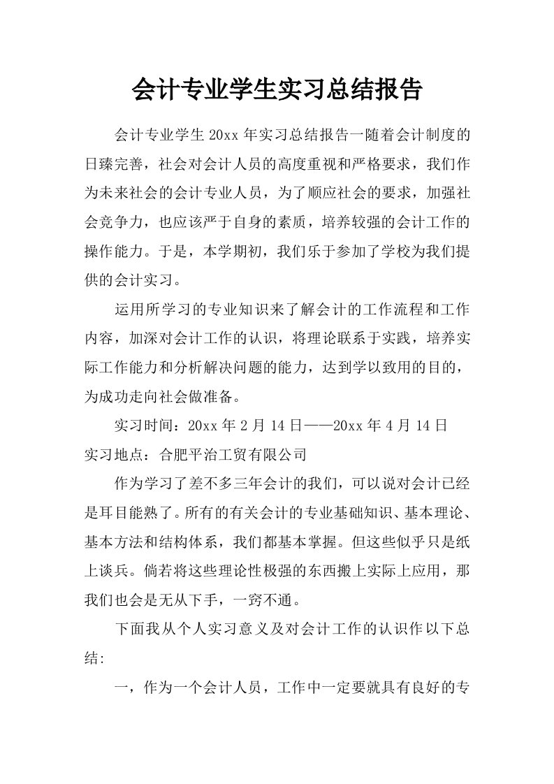 会计专业学生实习总结报告