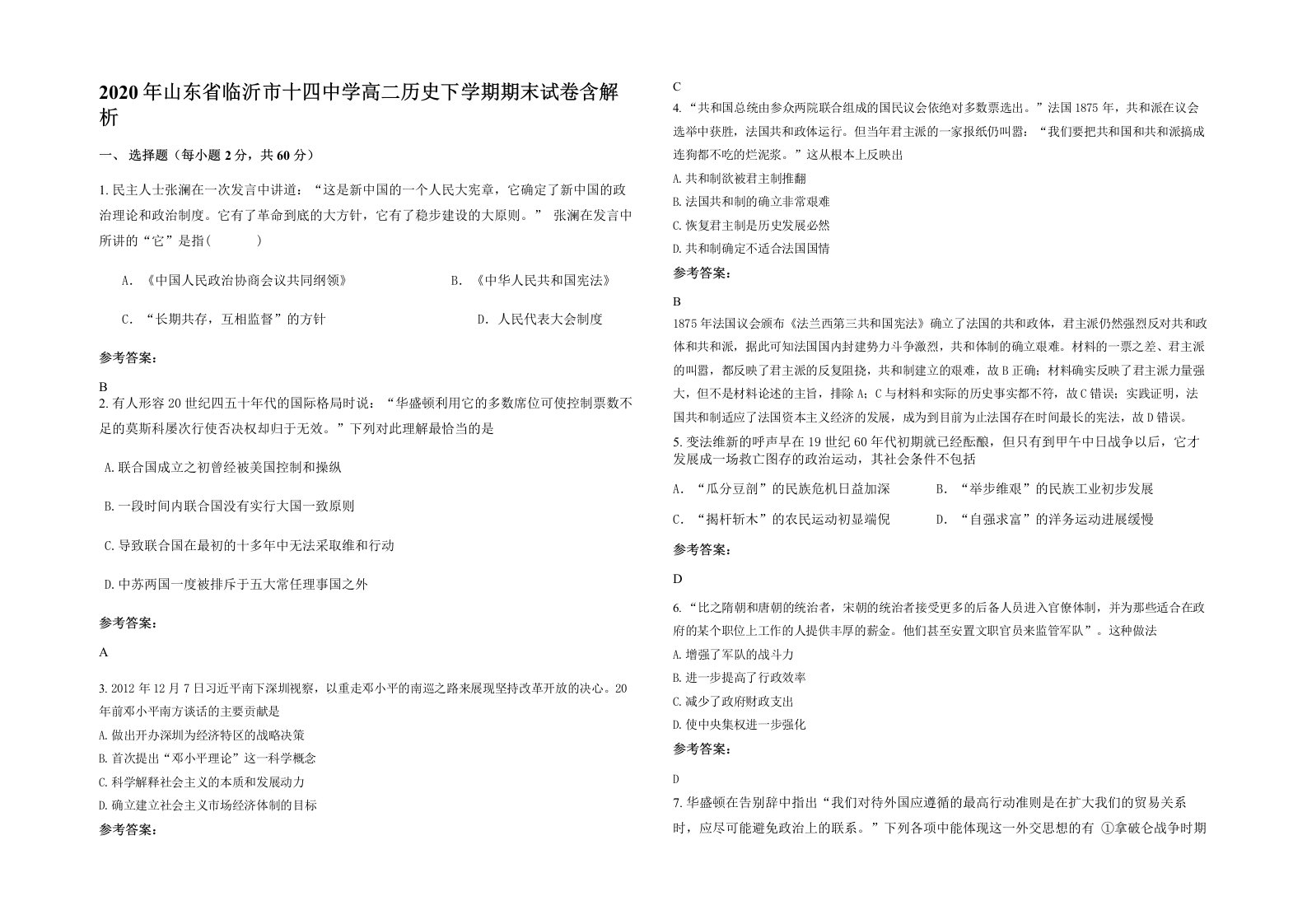 2020年山东省临沂市十四中学高二历史下学期期末试卷含解析