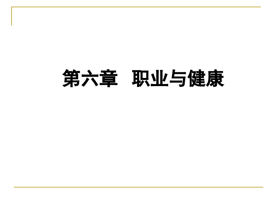 预防医学本科课件职业与健康5