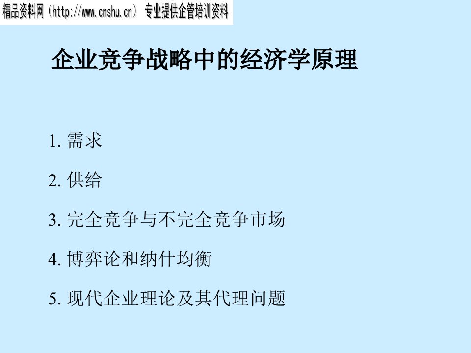 企业竞争战略中的经济学原理讲义