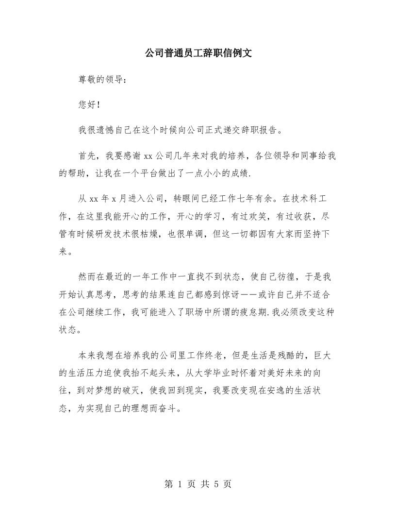 公司普通员工辞职信例文