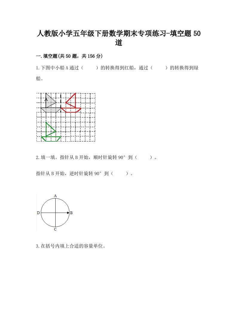 人教版小学五年级下册数学期末专项练习-填空题50道精品及答案