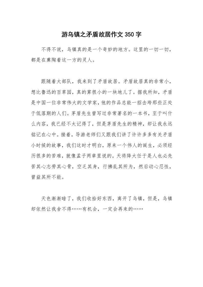 游乌镇之矛盾故居作文350字