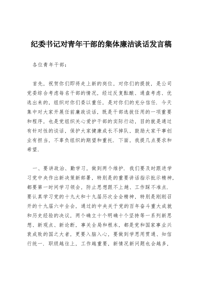 纪委书记对青年干部的集体廉洁谈话发言稿