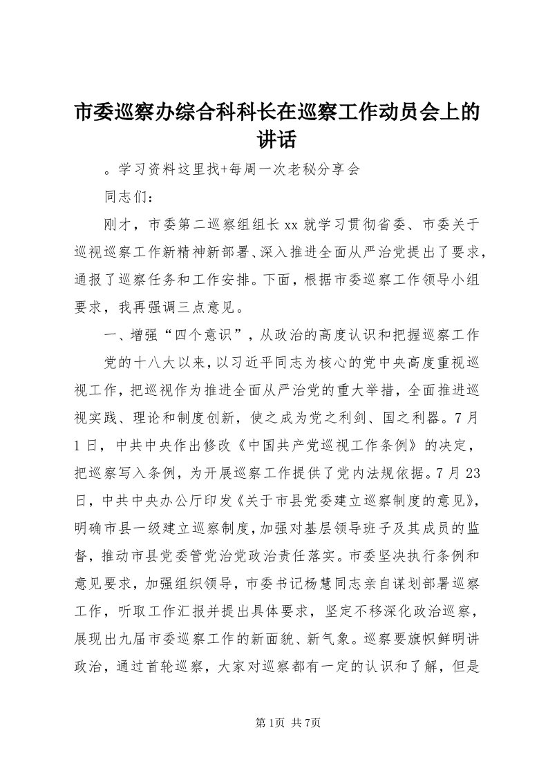 5市委巡察办综合科科长在巡察工作动员会上的致辞