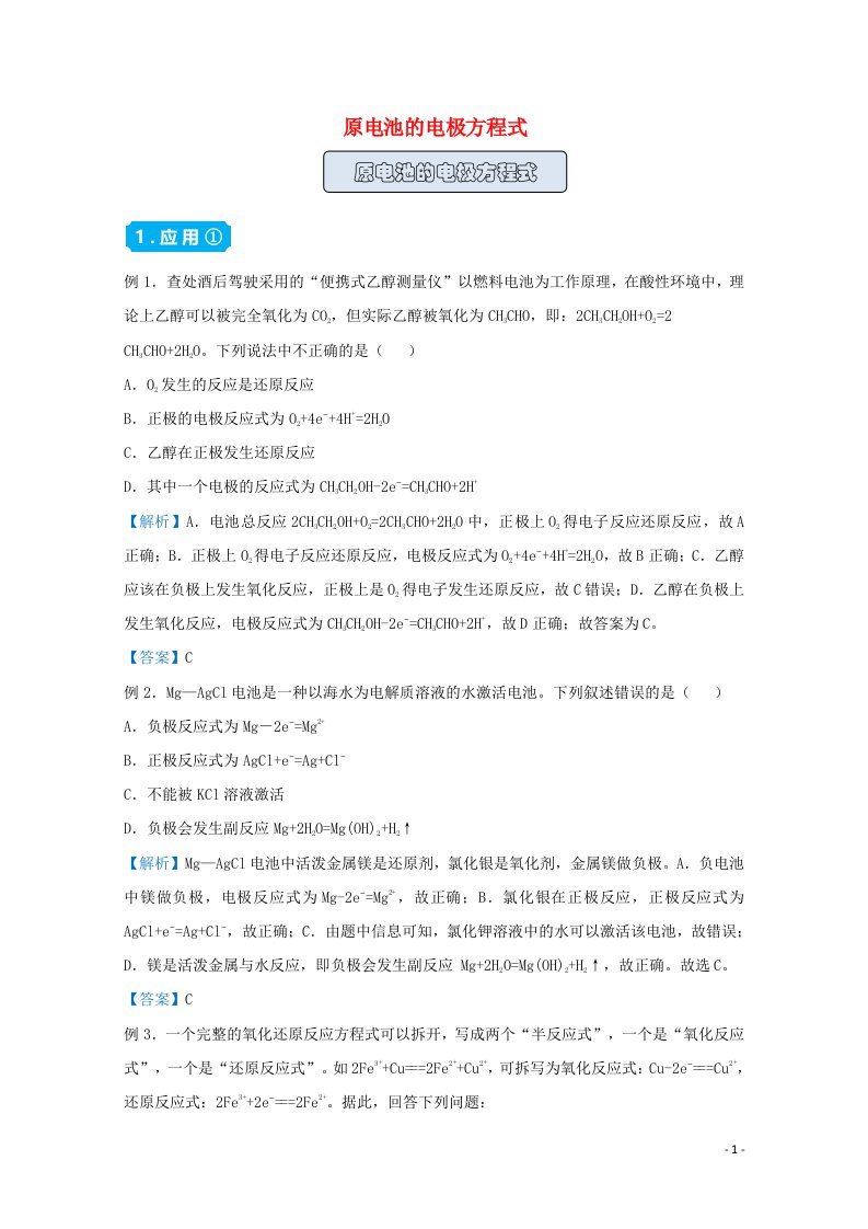 统考版2021届高考化学二轮复习备考提升指导与精练18原电池的电极方程式含解析20210416210