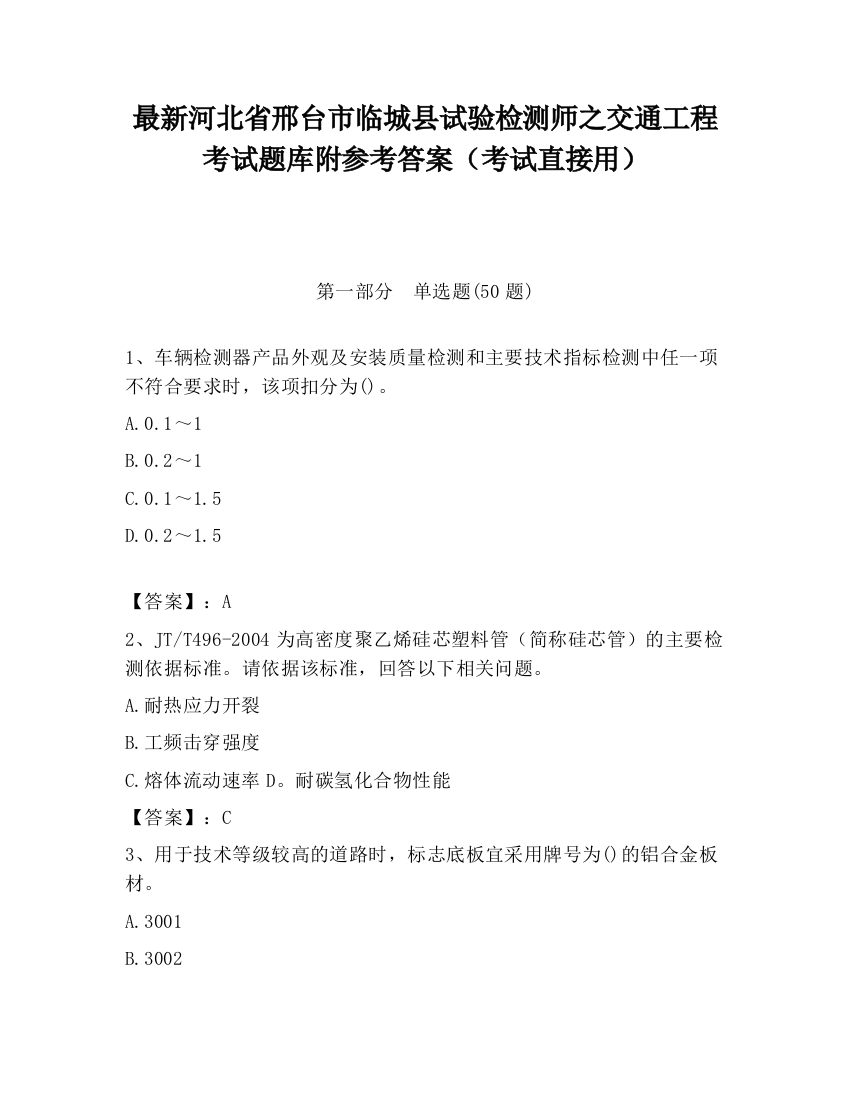 最新河北省邢台市临城县试验检测师之交通工程考试题库附参考答案（考试直接用）