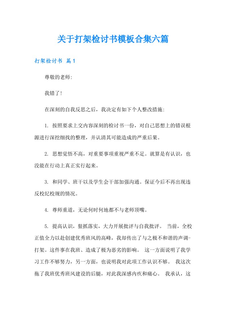 关于打架检讨书模板合集六篇