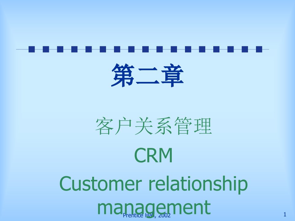 CRM客户关系管理的产生与发展趋势(ppt