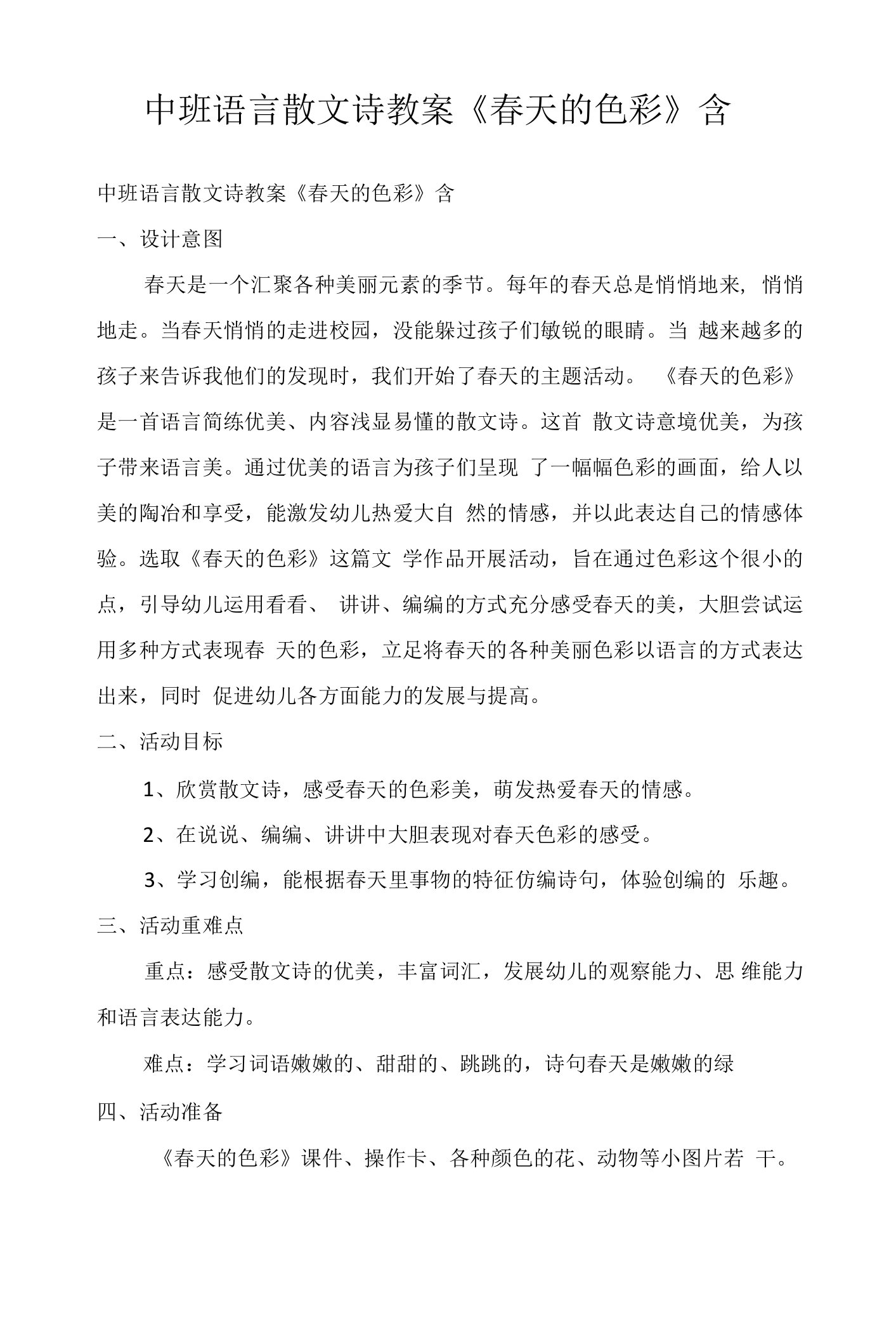 中班语言散文诗教案《春天的色彩》含PPT课件