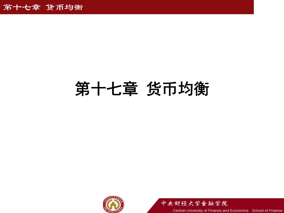 李健金融学第17章货币均衡