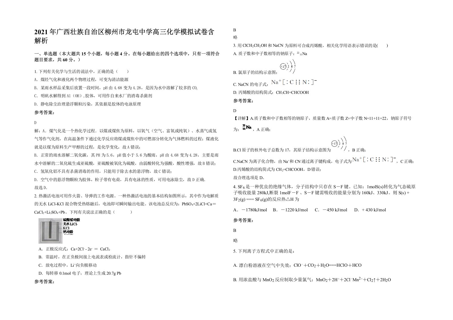 2021年广西壮族自治区柳州市龙屯中学高三化学模拟试卷含解析