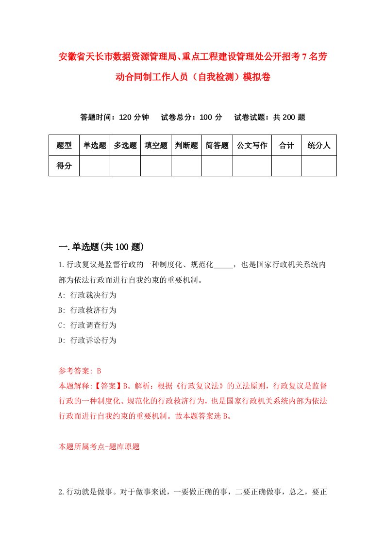 安徽省天长市数据资源管理局重点工程建设管理处公开招考7名劳动合同制工作人员自我检测模拟卷6