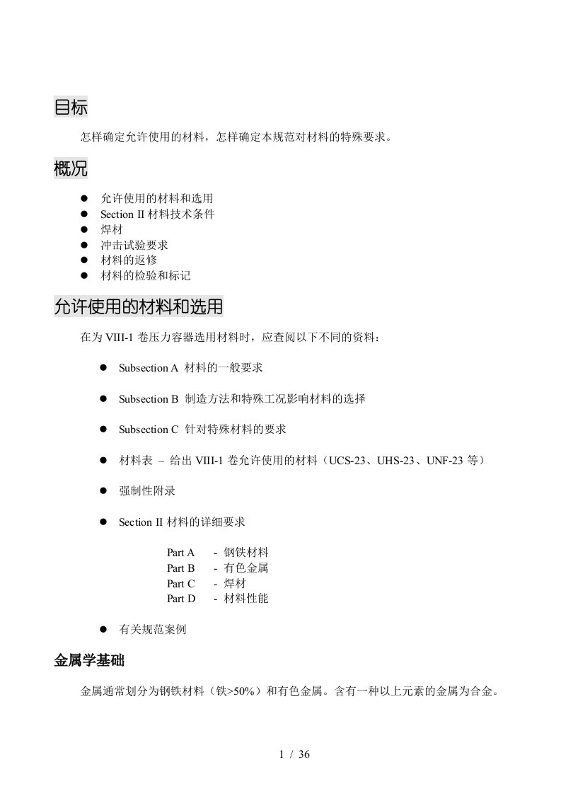 ASME培训-Lesson2材料要求