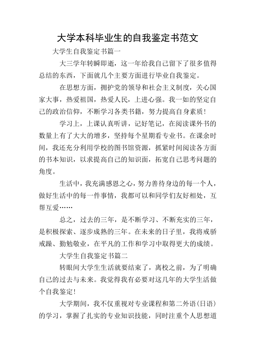 大学本科毕业生的自我鉴定书范文