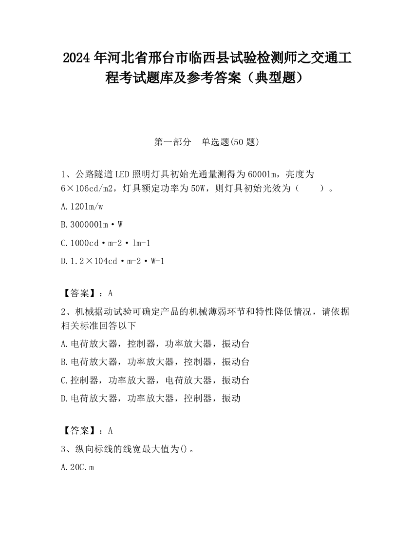 2024年河北省邢台市临西县试验检测师之交通工程考试题库及参考答案（典型题）