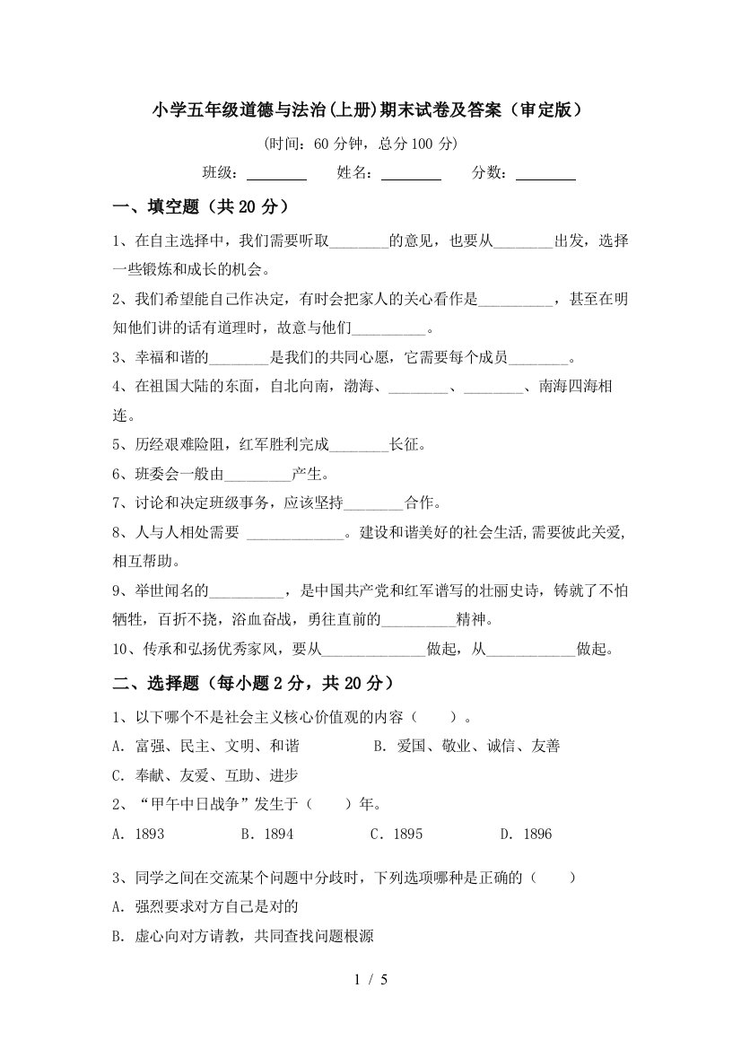 小学五年级道德与法治(上册)期末试卷及答案(审定版)