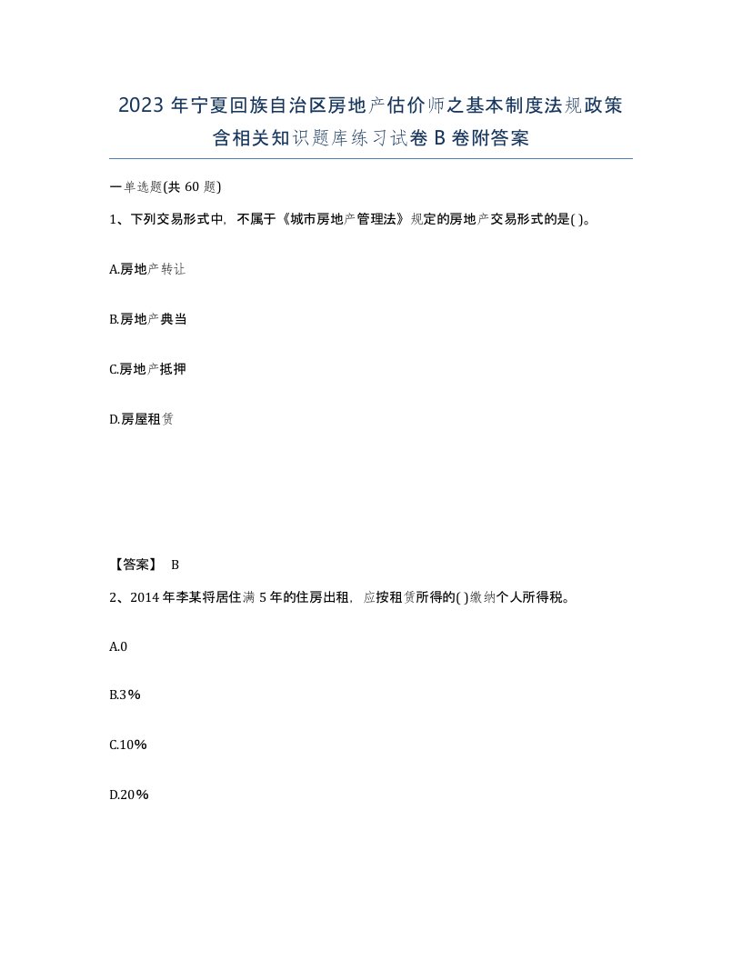 2023年宁夏回族自治区房地产估价师之基本制度法规政策含相关知识题库练习试卷B卷附答案