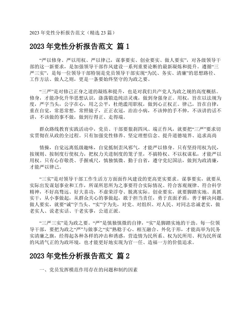 2023年党性分析报告范文（精选23篇）