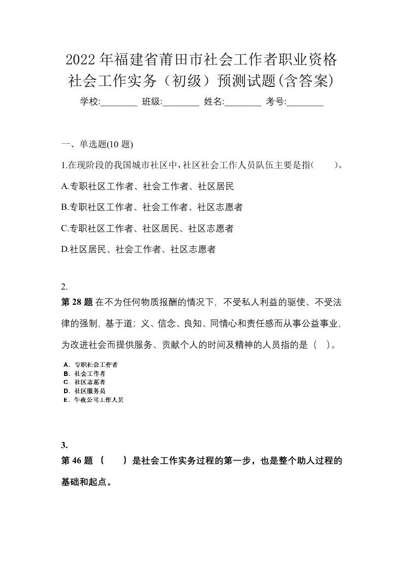 2022年福建省莆田市社会工作者职业资格社会工作实务初级预测试题含答案