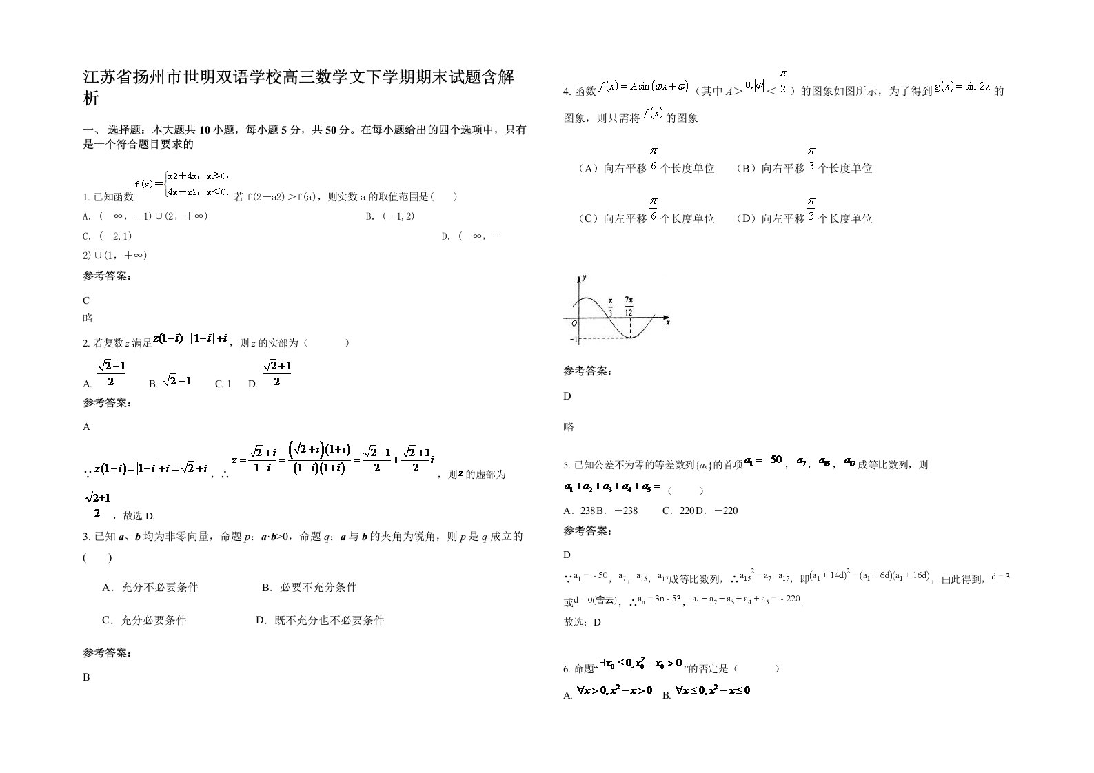 江苏省扬州市世明双语学校高三数学文下学期期末试题含解析