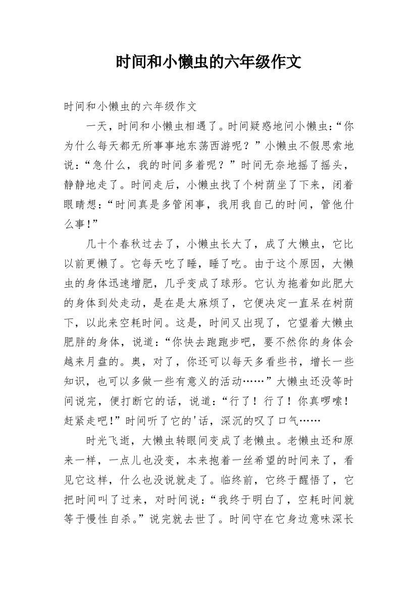 时间和小懒虫的六年级作文