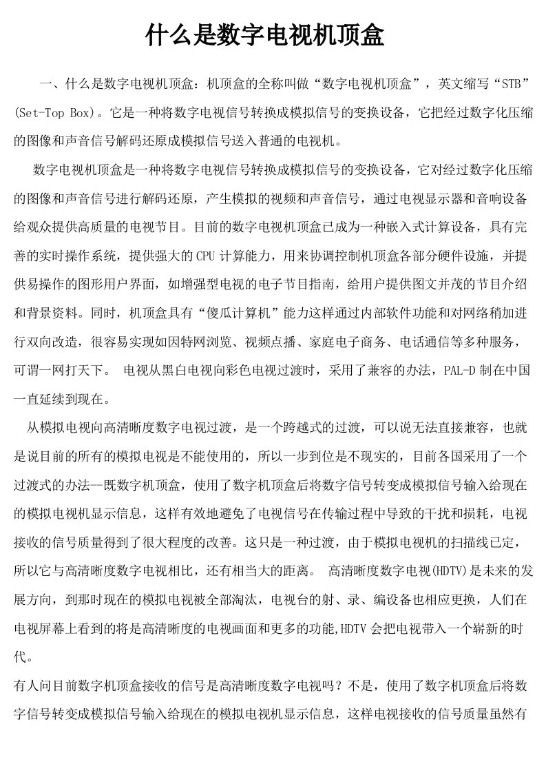 促销管理-2什么是数字电视机顶盒