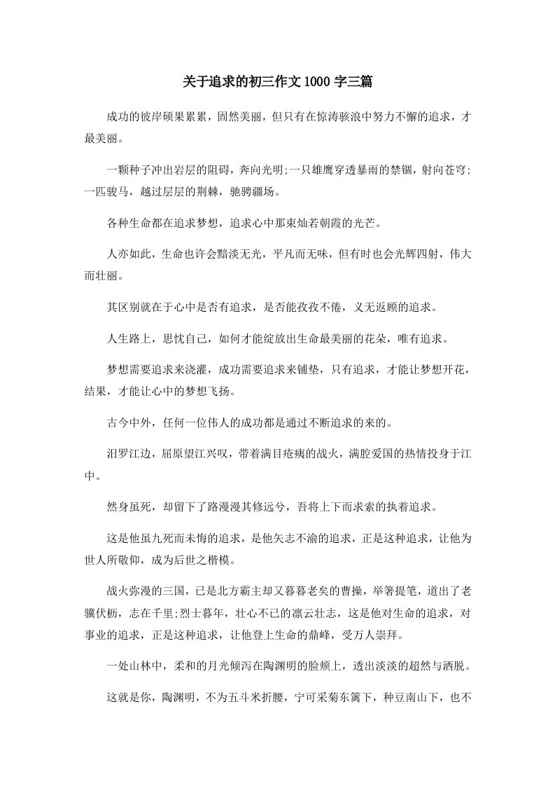 初中作文关于追求的初三作文1000字三篇