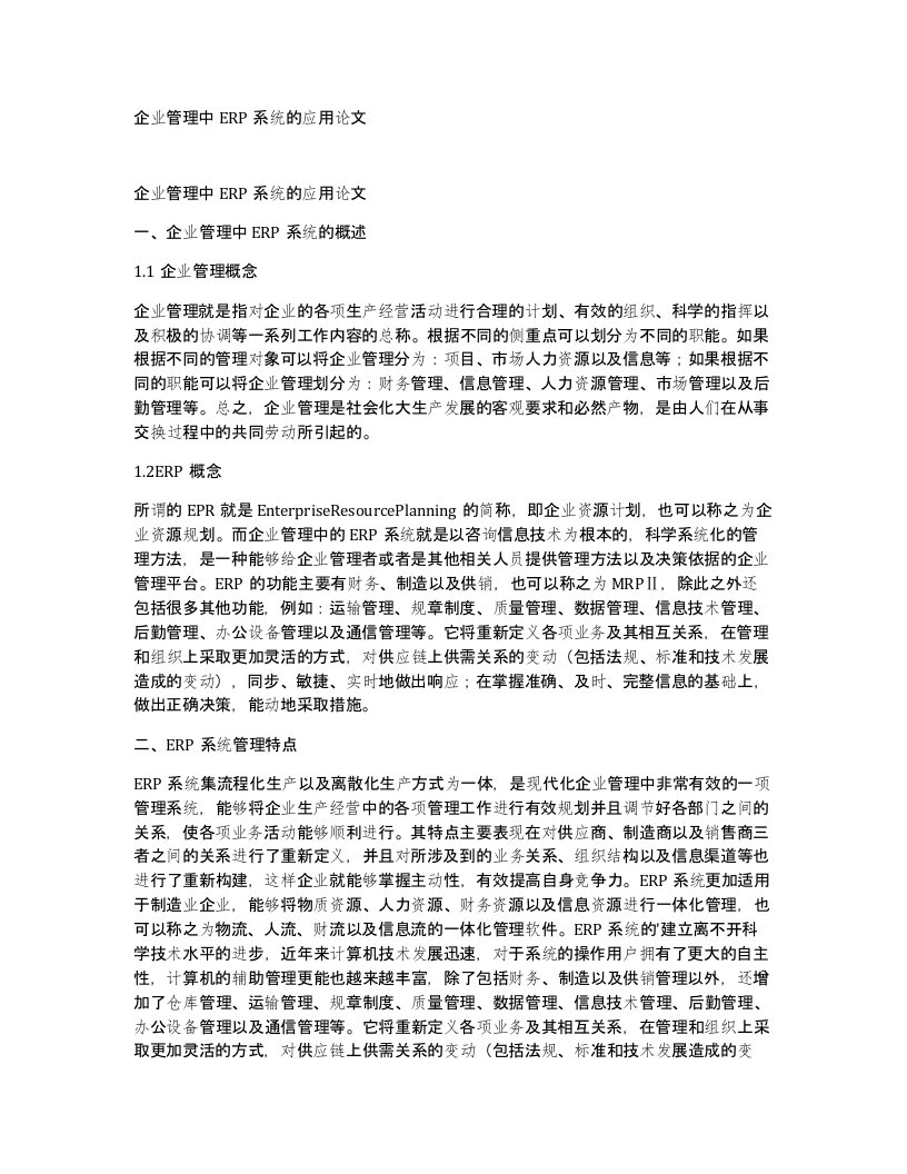 企业管理中ERP系统的应用论文