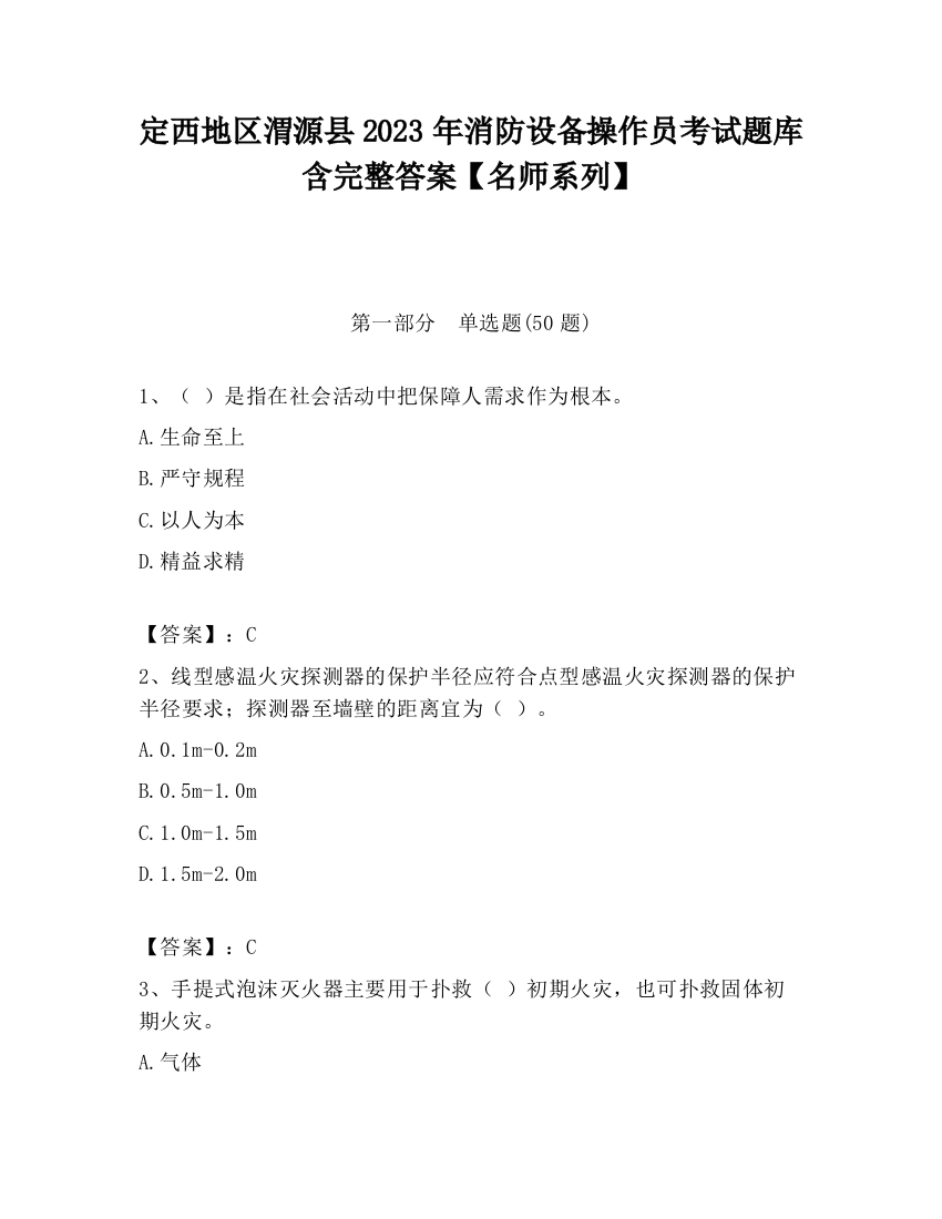 定西地区渭源县2023年消防设备操作员考试题库含完整答案【名师系列】