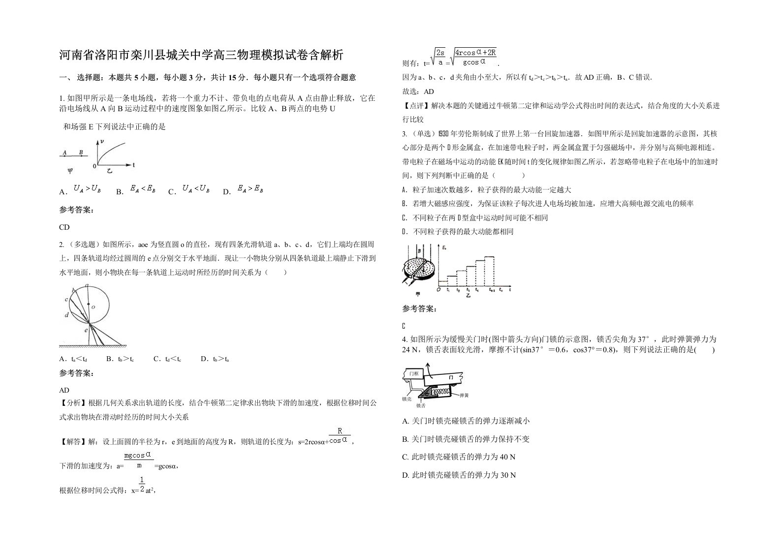 河南省洛阳市栾川县城关中学高三物理模拟试卷含解析