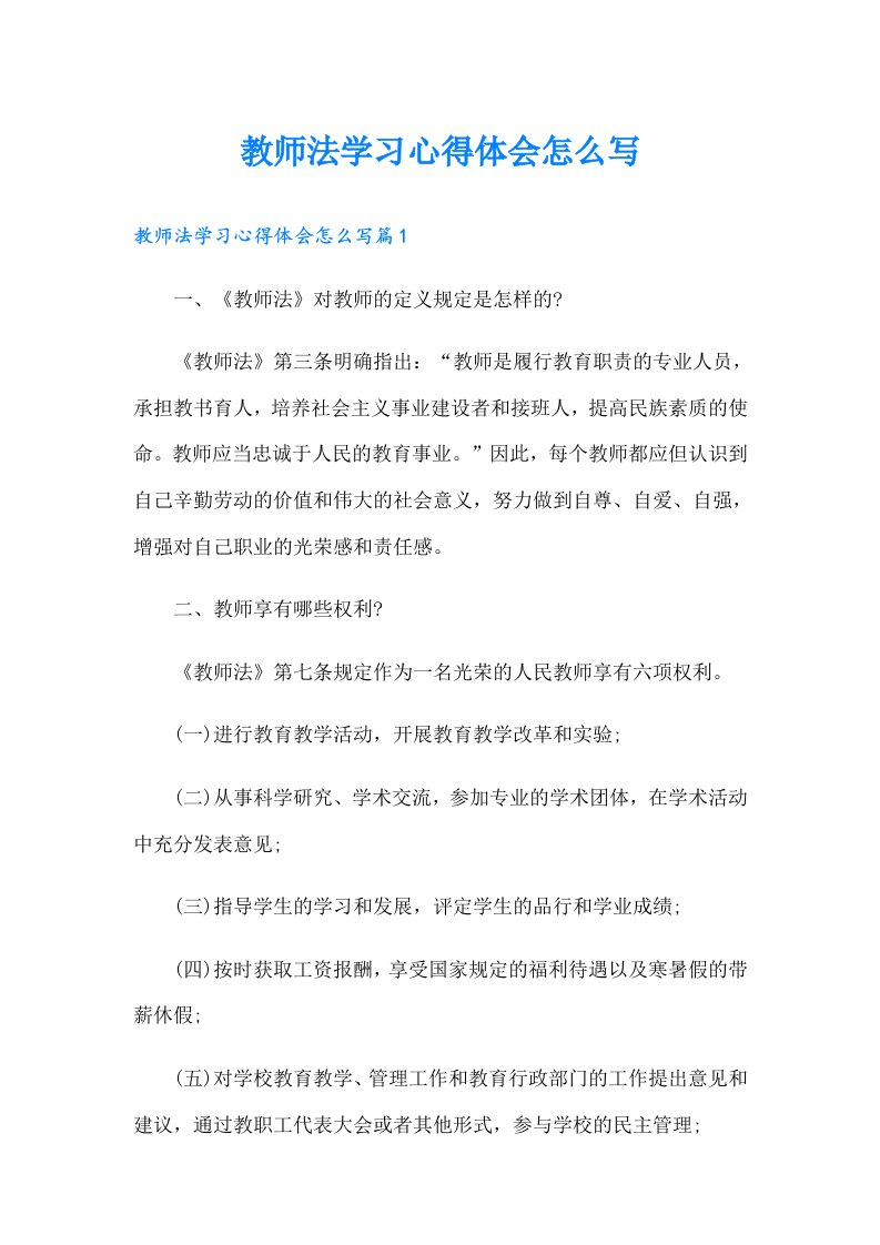 教师法学习心得体会怎么写