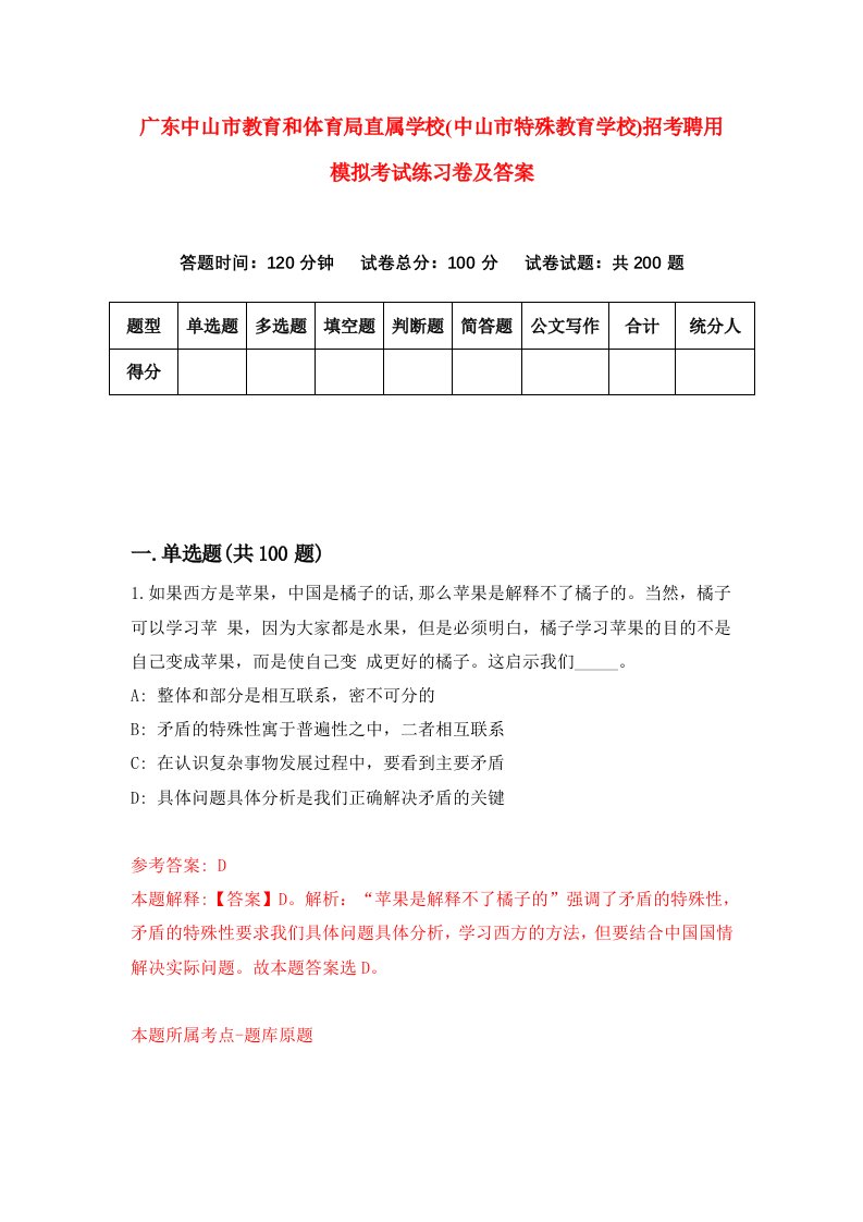 广东中山市教育和体育局直属学校中山市特殊教育学校招考聘用模拟考试练习卷及答案5