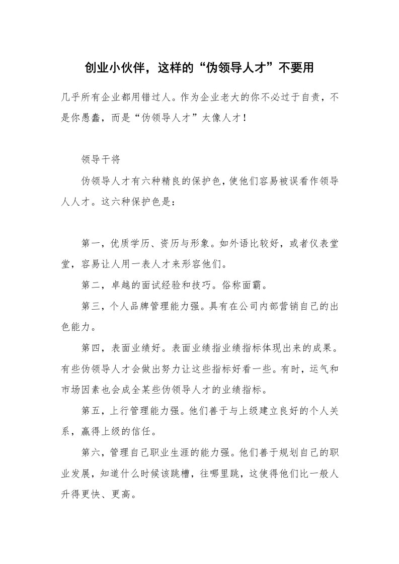 创业小伙伴，这样的“伪领导人才”不要用