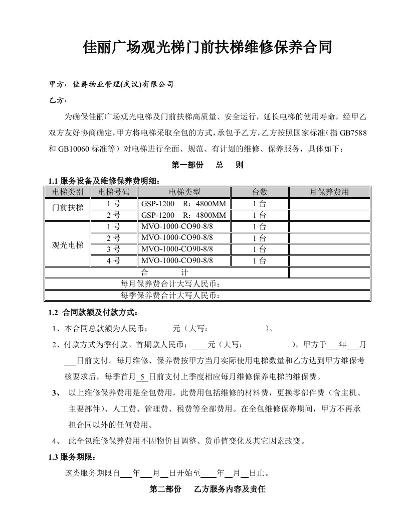 扶梯维保合同样本