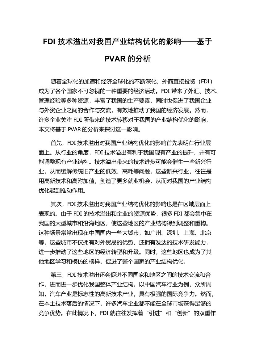 FDI技术溢出对我国产业结构优化的影响——基于PVAR的分析