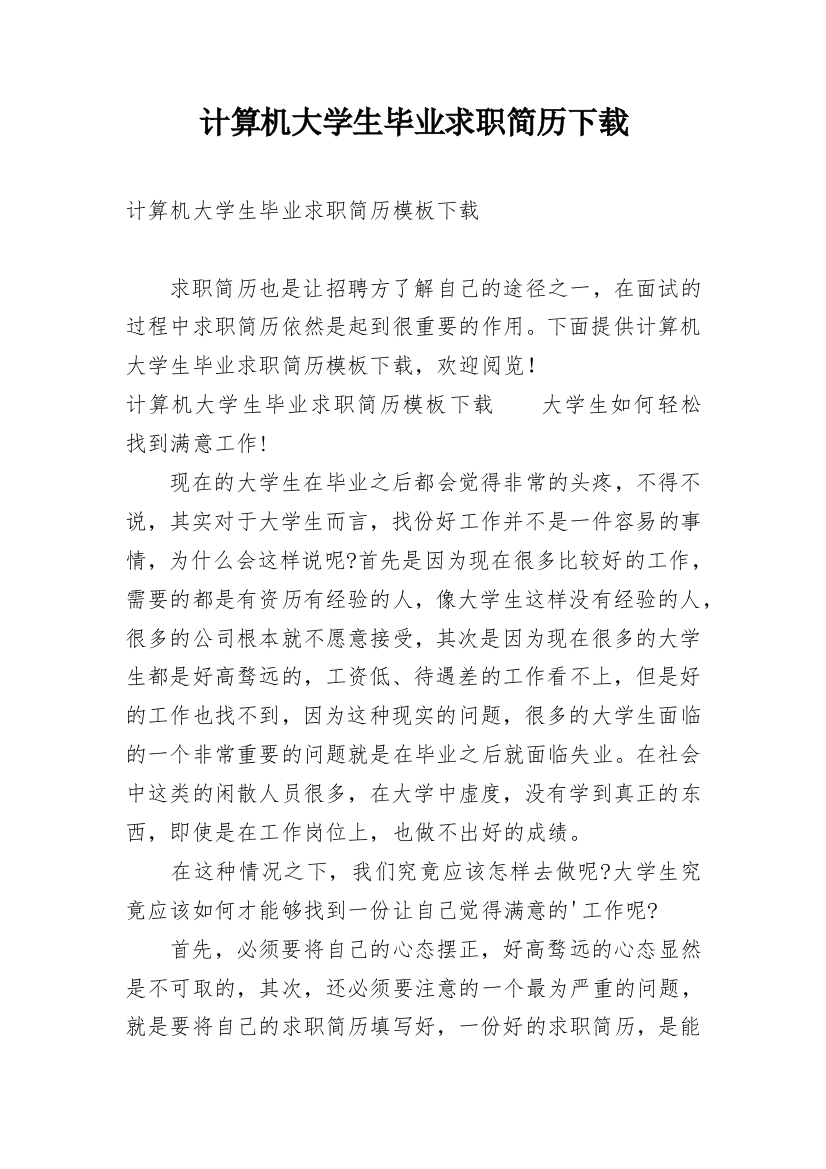 计算机大学生毕业求职简历下载